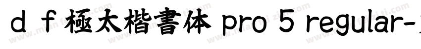 ｄｆ極太楷書体 pro 5 regular字体转换